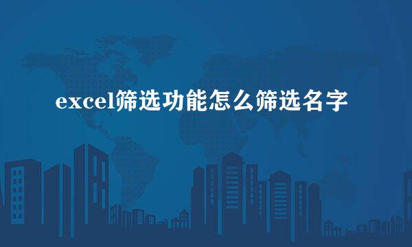 excel筛选功能怎么筛选名字