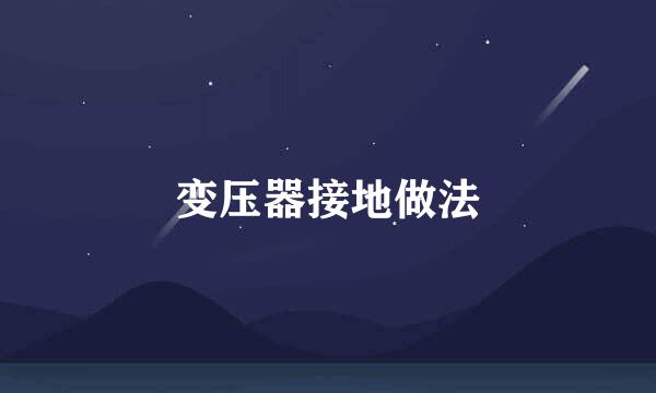 变压器接地做法