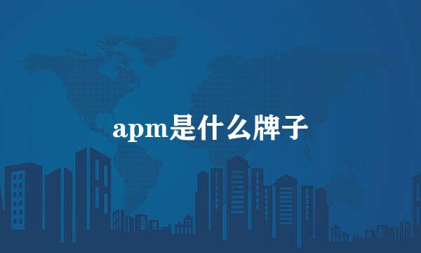 apm是什么牌子