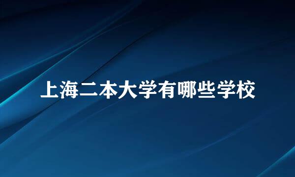 上海二本大学有哪些学校