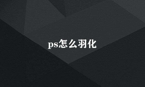 ps怎么羽化
