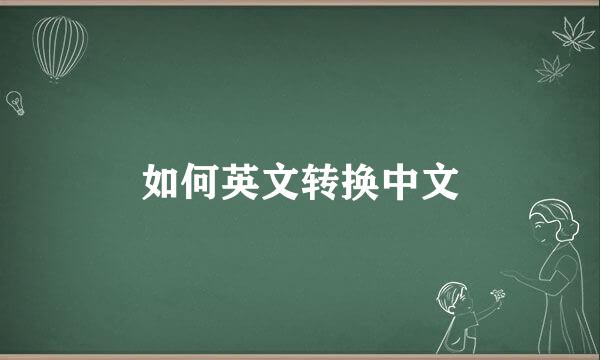 如何英文转换中文