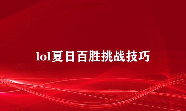 lol夏日百胜挑战技巧