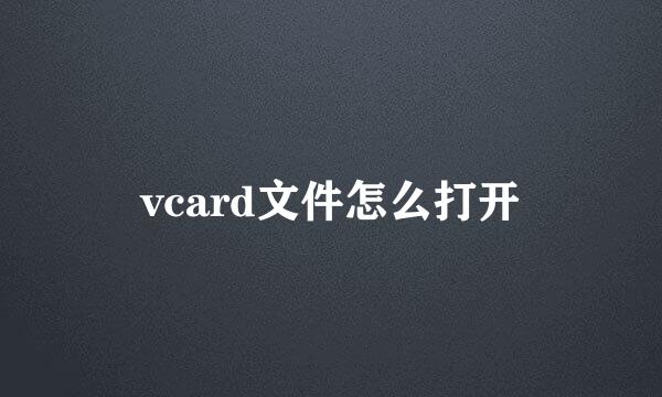 vcard文件怎么打开