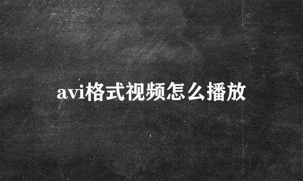 avi格式视频怎么播放