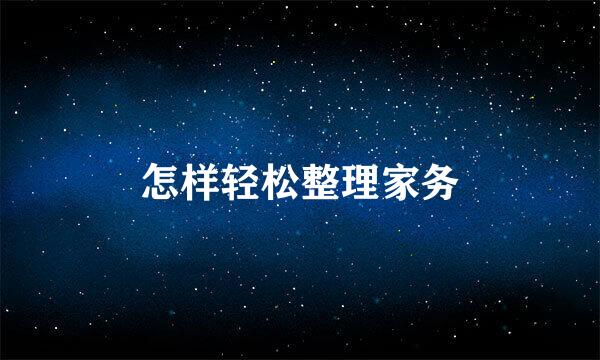 怎样轻松整理家务