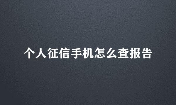 个人征信手机怎么查报告