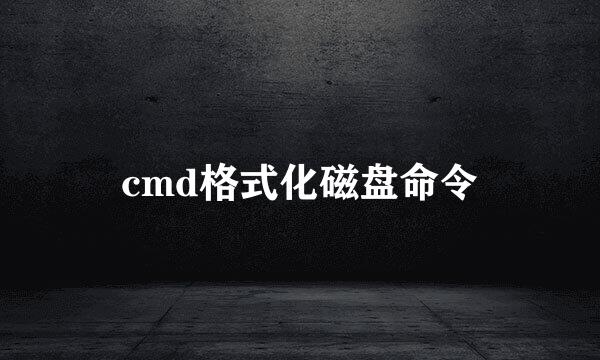 cmd格式化磁盘命令