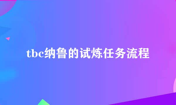 tbc纳鲁的试炼任务流程