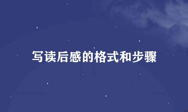 写读后感的格式和步骤