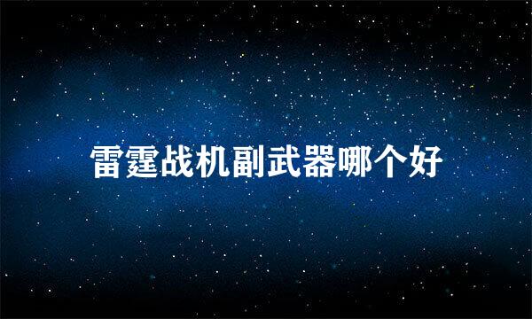 雷霆战机副武器哪个好
