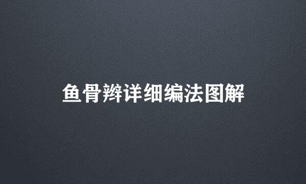 鱼骨辫详细编法图解