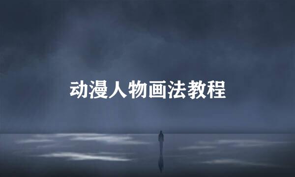 动漫人物画法教程