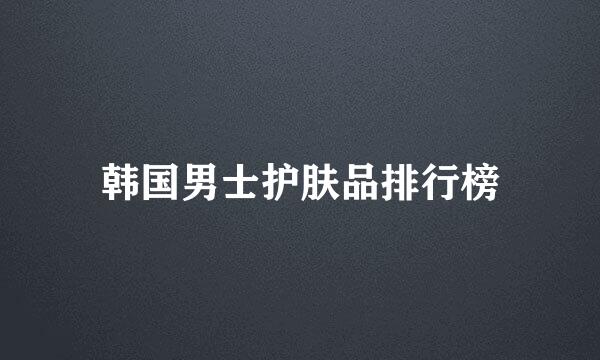 韩国男士护肤品排行榜