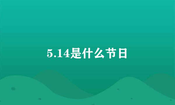 5.14是什么节日