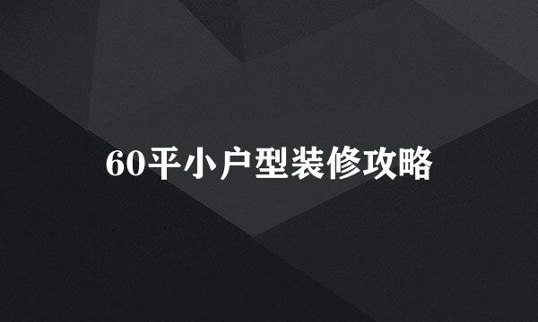 60平小户型装修攻略