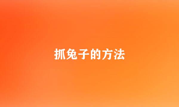 抓兔子的方法