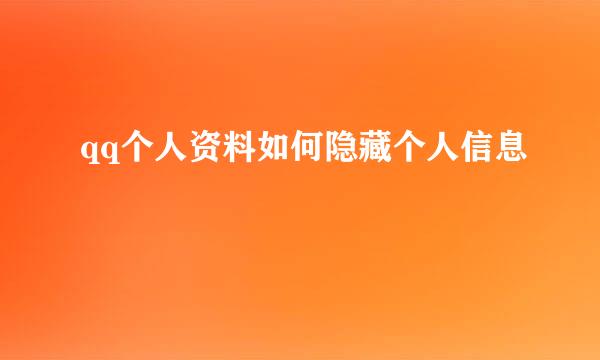 qq个人资料如何隐藏个人信息