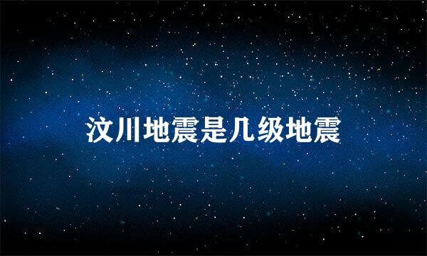 汶川地震是几级地震