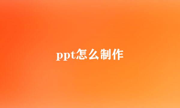 ppt怎么制作