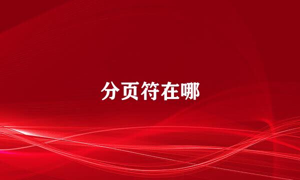 分页符在哪