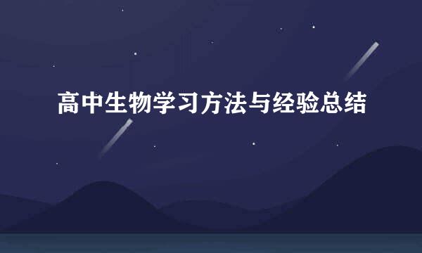 高中生物学习方法与经验总结