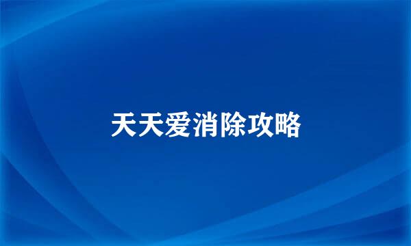 天天爱消除攻略