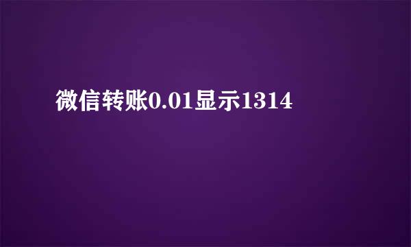 微信转账0.01显示1314