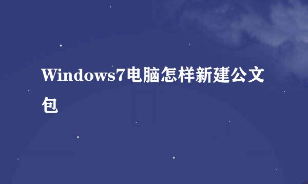 Windows7电脑怎样新建公文包