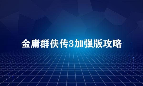 金庸群侠传3加强版攻略