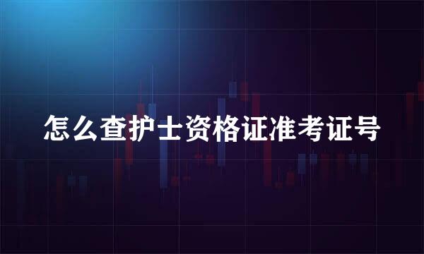 怎么查护士资格证准考证号