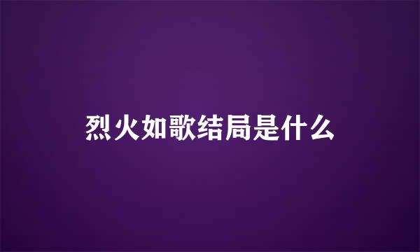 烈火如歌结局是什么