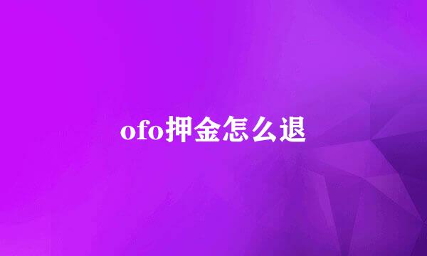 ofo押金怎么退