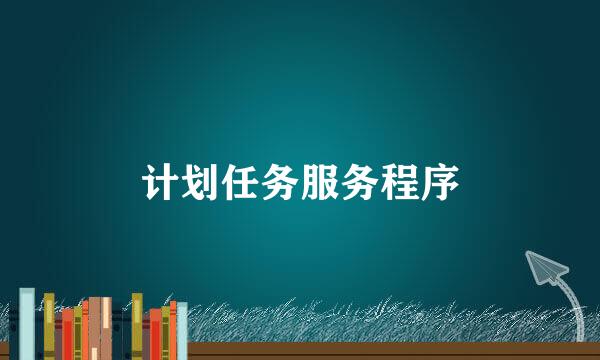 计划任务服务程序