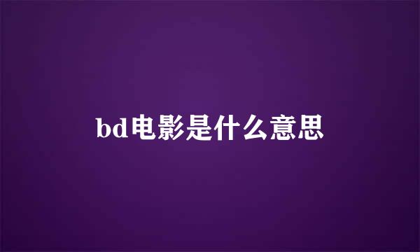 bd电影是什么意思
