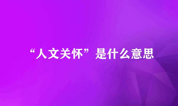 “人文关怀”是什么意思