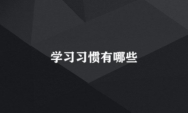 学习习惯有哪些