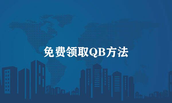 免费领取QB方法