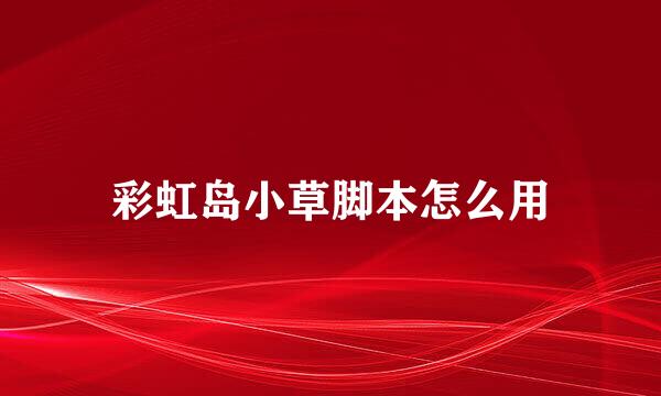 彩虹岛小草脚本怎么用