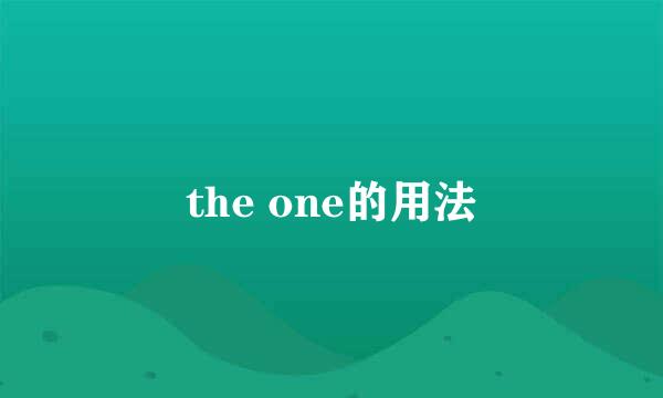 the one的用法