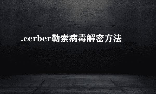 .cerber勒索病毒解密方法