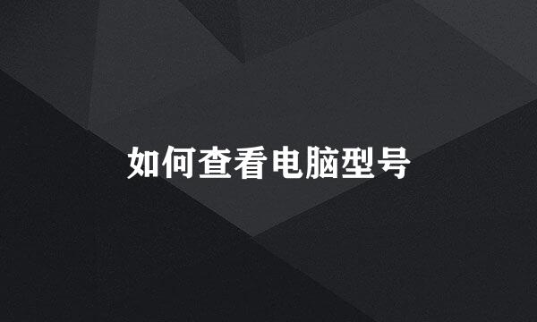 如何查看电脑型号