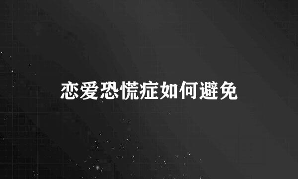 恋爱恐慌症如何避免