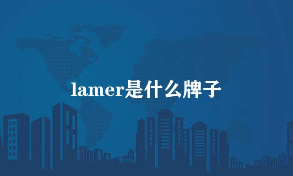 lamer是什么牌子