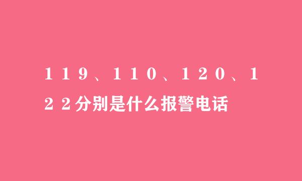 １１９、１１０、１２０、１２２分别是什么报警电话