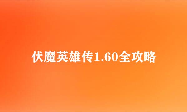 伏魔英雄传1.60全攻略