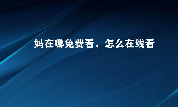 囧妈在哪免费看，怎么在线看