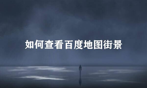 如何查看百度地图街景