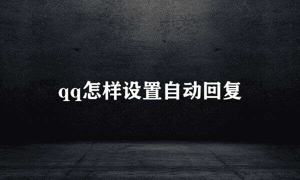 qq怎样设置自动回复