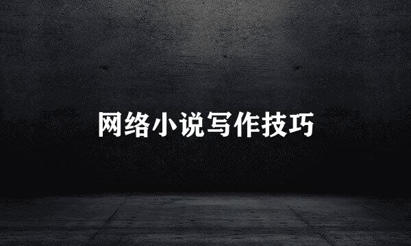 网络小说写作技巧